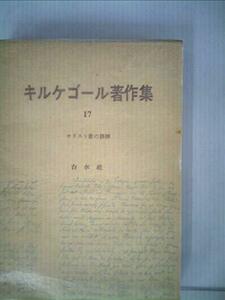 【中古】 キルケゴール著作集 第17巻 キリスト教の修練 (1963年)