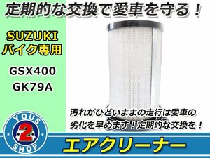 車種専用設計 GSX400 インパルス400 GK79A エアークリーナーエレメント フィルター クリーナー 交換 エンジン メンテ