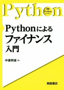 Ｐｙｔｈｏｎによるファイナンス入門 実践Ｐｙｔｈｏｎライブラリー／中妻照雄(著者)