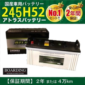 トラック用【 24V 】 245H52 ×2個セット 保証付 大型バス 大型トラック ATLAS アトラス バッテリー 送料別