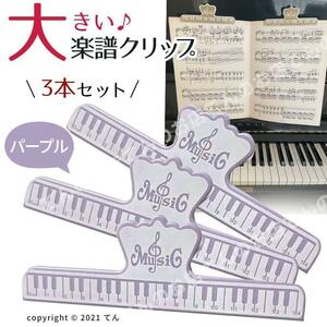 楽譜 クリップ 大型 大きいストッパー 紫3本 譜面台に 楽譜 厚い 本 ページ プリント 押さえ バインダー風 学校 家庭学習 読書 職場で重宝