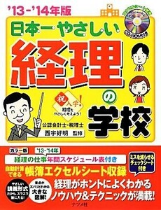 日本一やさしい経理の学校(’１３‐’１４年版)／西宇好明【監修】