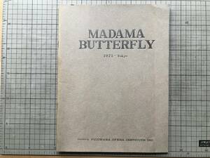 『藤原歌劇団夏季公演 歌劇 蝶々夫人 MADAMA BUTTERFLY パンフレット』藤原義江・吉崎道夫 他 1971年刊 ※プッチーニ 東京文化会館 02353