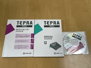 KING JIM TEPRA PRO SR520説明書・PCラベルソフト取扱説明書・インストールCD-ROM(本体はありません)