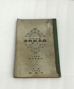 送料無料　師範 教科 農業 教科書 上巻 佐藤寅次 著者 大正 15年2月3日訂正発行 年代物 アンティーク 古本 教科書 