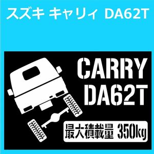 JM)SUZUKI_CARRY_キャリィ_DA62T_リフトアップup_後面rear_350kg 最大積載量 ステッカー シール