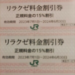 45枚！ＪＲ東日本優待券のリラクゼ15%割引券45枚セット64円（送料込み）