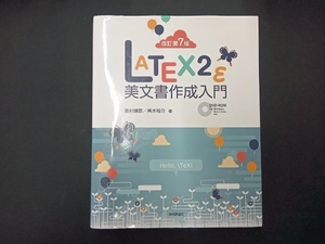 LATEX2ε美文書作成入門 改訂第7版 奥村晴彦