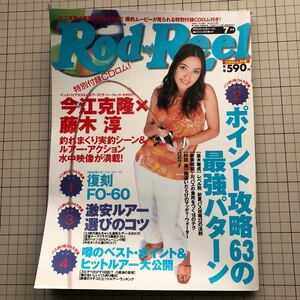 【同梱歓迎】Rod and Reel 2000.7 月刊 ロッド & リール 表紙 中山エミリ 特別付録なし