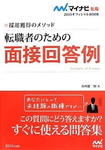 転職者のための面接回答例(２０１５) 採用獲得のメソッド マイナビ転職　オフィシャルＢＯＯＫ／谷所健一郎【著】