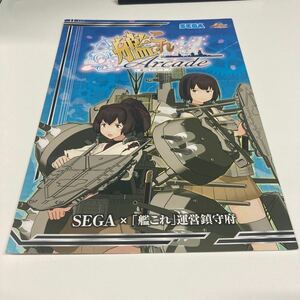 艦隊コレクション　艦これアーケード　SEGA アーケード　チラシ　カタログ　フライヤー　パンフレット　正規品　希少　非売品　販促