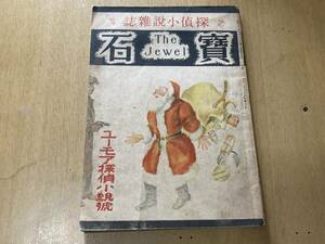 探偵小説雑誌 宝石 昭和21年12月発行 第11巻第9号★ユーモア探偵小説号 横溝正史 本陣殺人事件(完結)/新連載 獄門島について/江戸川乱歩他 