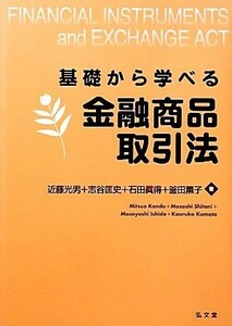 基礎から学べる金融商品取引法／近藤光男，志谷匡史，石田眞得，釜田薫子【著】