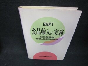 四訂　食品輸入の実務/CED