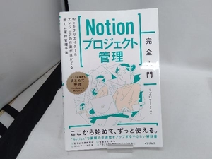 Notionプロジェクト管理 完全入門 リブロワークス