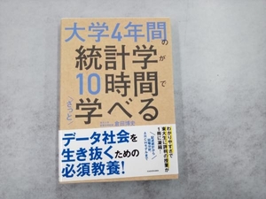 大学4年間の統計学が10時間でざっと学べる 倉田博史