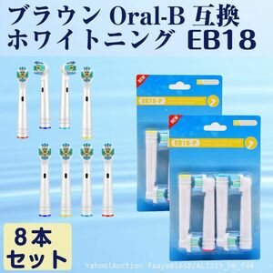 送料無料 EB18 ホワイトニング 8本 BRAUN オーラルB互換 電動歯ブラシ替え Oral-b ブラウン 替えブラシ (f4