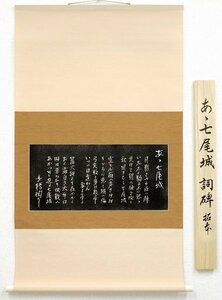 ◎高橋掬太郎『あゝ七尾城』拓本★書画・掛け軸・