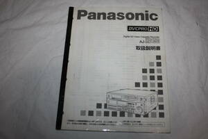 送料無料！　取扱説明書　Panasonic　AJ-HD150
