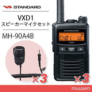 スタンダード VXD1 3台 登録局 + MH-90A4B 3個 小型スピーカーマイク 無線機