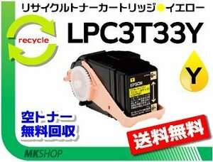 送料無料 LP-S7160/LP-S7160Z/LP-S716C8/LP-S71C7対応 リサイクルトナー LPC3T33Y イエロー LPC3T32Yの大容量 エプソン用 再生品