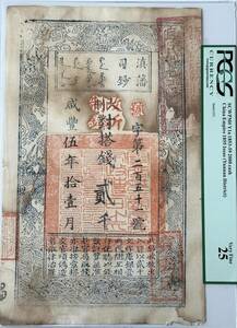  中国紙幣 清朝・藩司鈔・咸豐5年・1855年　貳千 RY020 鑑定済み