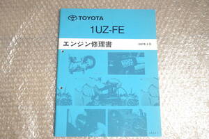 1UZ-FE トヨタ エンジン 修理書 UCF20 セルシオ UZS151 クラウンマジェスタ サービスマニュアル 1997年9月送料無料 整備書 63061 分解 組立