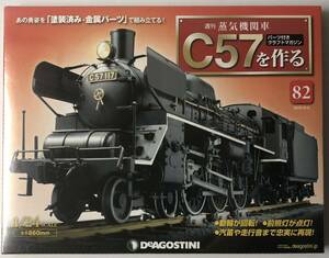 デアゴスティーニ 週刊 蒸気機関車 C57を作る 82号 【未開封】◆ DeAGOSTINI