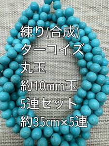 練り ターコイズ(練り トルコ石) 約10mm玉 大量 5連 セット