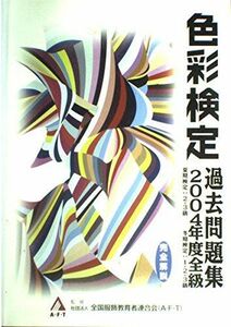 [A01629979]色彩検定対策過去問題集 2004年度版全級 (2004) 社)全国服飾教育者連合(A・F・T)