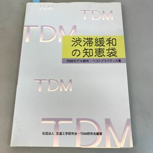 B04-139 渋滞緩和の知恵袋 TDMモデル都市・ベストプラクティス集 社団法人 交通工学研究会・TDM研究会編著