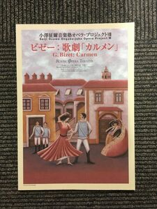 小澤征爾音楽塾オペラ・プロジェクトXIII「カルメン」