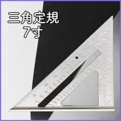 【新品未使用】　三角　尺7寸　90度　三角板　木工　角度　スクライブ定規　アルミ