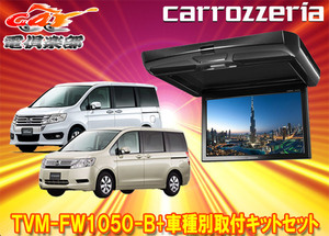 【取寄商品】カロッツェリアTVM-FW1050-B+KK-H101FDIIステップワゴン(RK系)用10.1V型フリップダウンモニター+取付キットセット