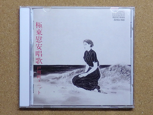 [中古盤CD] 『極東慰安唱歌 / 戸川純ユニット』(32XA-150)