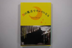 ■月の魔法でキレイになる / さとう めぐみ / かんき出版