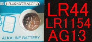 ★【即決送料無料】1個89円 LR44 L1154C AG13 357A SR互換アルカリ電池　使用推奨期限:2023年12月末★