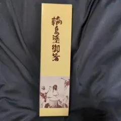 新品未使用　輪島塗御箸