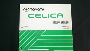 『TOYOTA(トヨタ)CELICA(セリカ) 新型車解説書 2002年8月 ZZT23＃系 71057』トヨタ自動車株式会社/8代目セリカ2002年マイナーチェンジから