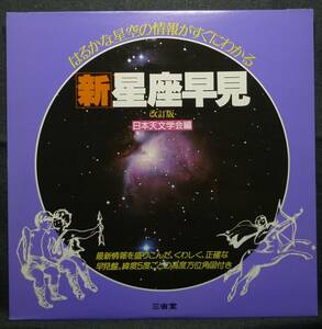 【超希少】【美品】古本　新　星座早見　改訂版　はるかな星空の情報がすぐにわかる　編集：日本天文学会　(株)三省堂