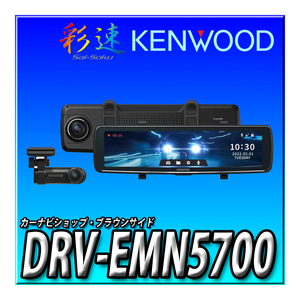 DRV-EMN5700 当日出荷 新品未開封 送料無料 彩速ナビ連動 デジタルルームミラー型ドライブレコーダー 前方・後方2カメラ ケンウッド