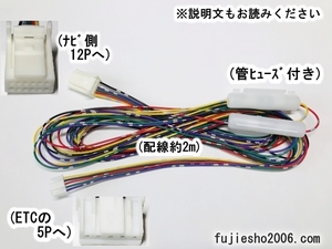 トヨタ純正ナビ用　LAN12P連動ETC配線　(トヨタ純正ナビ12P～ETC5P)