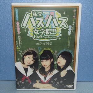 DVD「舞台 私立ハスハス女学院 新垣里沙 小川麻琴 光井愛佳 保田圭 モーニング娘。 Hello!Project ハロプロ」