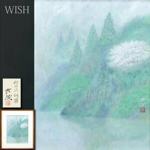 【真作】【WISH】山田秀茂「軽井沢朝霧」日本画 6号 共シール ◆湖畔の桜 　　〇師:鈴木竹柏 日展会友 日春展日春賞 #24023906