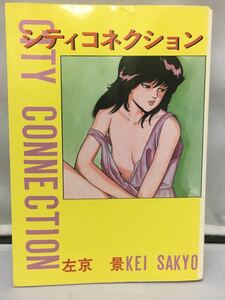 シティコネクション　左京景　けいせい出版　昭和60年9月20日発行　成年コミック　エロマンガ　漫画　古書　Y29-09