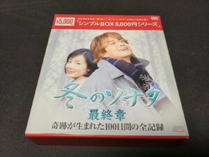 セル版 DVD 冬のソナタ 最終章 奇跡が生まれた100日間の全記録 DVD-BOX / シンプルBOX / eg748