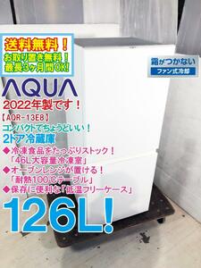 送料無料★2022年製★極上美品 中古★AQUA 126L 大容量46L引き出しタイプ冷凍室！壁ピタ設置対応 2ドア冷蔵庫【AQR-13E8-W】D5WW