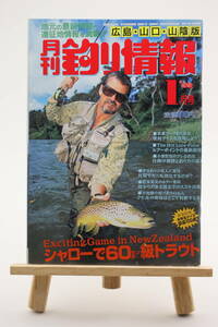 月刊 釣り情報 広島・山口・山陰版 1999年 1月号