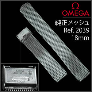 (364.5) 極レア ★ オメガ 純正 メッシュ ブレスレット ★ Ref.2039 18mm アンティーク