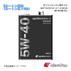 IDEMITSU/出光興産 ガソリンエンジン用オイル apollostation oil premium 5W-40(A3/B4) 5カートン 4L×6缶